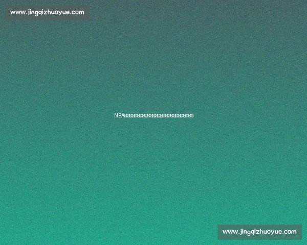 NBA官方版全景呈现联盟赛场权威动态与精彩瞬间解析深度报道集