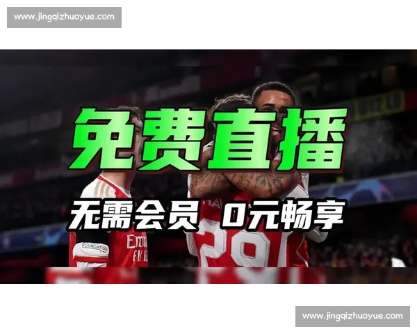 高清免费足球赛事直播APP下载平台畅享全球精彩比赛实时更新体验 - 副本 (6) - 副本 - 副本