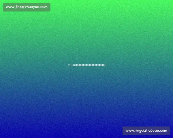 2026年最新电竞直播动态盘点各大赛事精彩瞬间解析