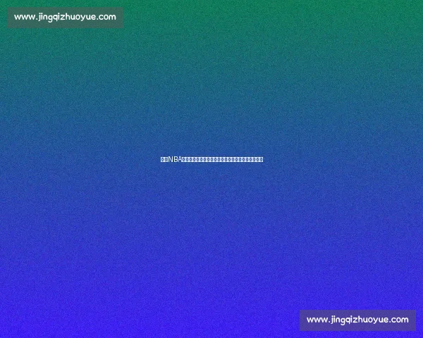 基于NBA伤停动态评估球队战力波动与比赛结果影响分析框架 基于NBA伤停动态评估球队战力波动与比赛结果影响分析框架